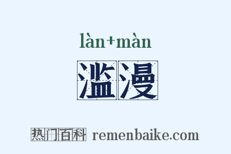 滥漫是什么意思的图片